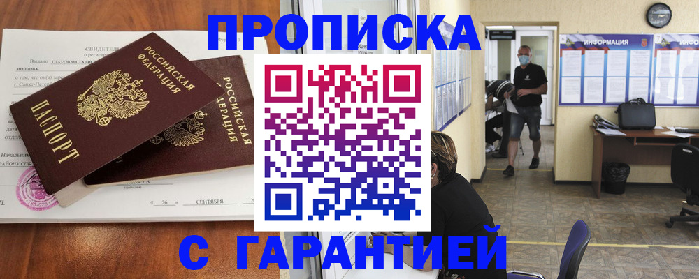 прописка 2025 в Черноголовке